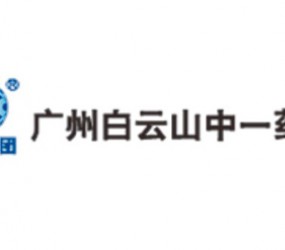 白云山中一藥業